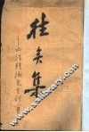 往矣集 封面