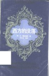 西方的没落 封面