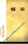 邹容 电子书封面