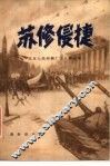 苏修侵捷 电子书封面