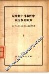 匈牙利十月事件中的反革命势力  3 封面