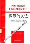 深厚的友谊  朝鲜抗日独立运动论文及史料 封面