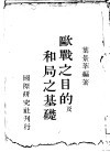 欧战之目的及和局之基础 电子书封面