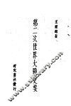 第二次世界大战史要 封面