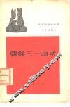 朝鲜三一运动 电子书封面