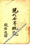 现代世界概观 封面