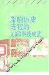 影响历史进程的100项科技成就 封面