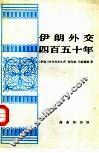 伊朗外交四百五十年 封面