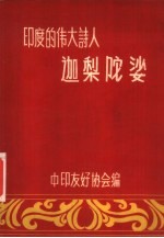印度的伟人诗人迦梨陀娑 封面