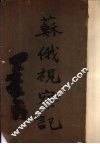苏俄视察记 封面