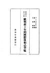 汉译世界名著  欧战前十年间国际真相之分析 电子书封面