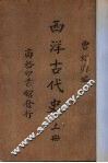 西洋古代史 封面