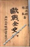 欧战全史  下 封面