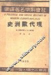 社会科学名著译丛  现代欧洲史 封面