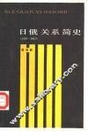 日俄关系简史  1697-1917 电子书封面