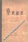 中世纪史  第1卷 封面