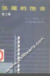 恶魔的饱食 第3集 封面