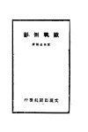 欧战侧影  第1集 电子书封面