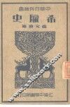 希腊史 封面