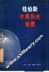 “钱伯斯”世界历史地图 封面