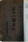 三十八国游记 上 封面