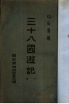 三十八国游记  下 封面