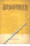 近代世界革命史话 封面