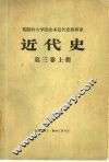 近代史 第3卷 上 封面