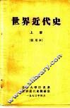 世界近代史 上 试用本 封面