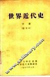 世界近代史 下 试用本 封面
