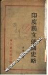 印度独立运动史略 封面