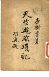天竺游踪琐记 封面