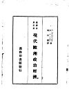 现代欧洲政治经济 封面