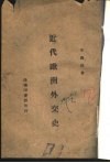 近代欧洲外交史 封面
