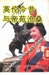 英伦今昔与帝苑沧桑 封面
