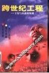 跨世纪工程  下岗与再就业纵横 封面