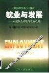 就业与发展  中国失业问题与就业战略 封面