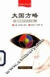 大国方略  新中国外交五十年 封面