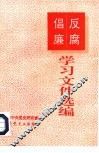反腐倡廉学习文件选编 封面