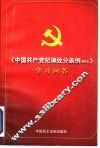 《中国共产党纪律处分条例  试行  学习》问答 封面