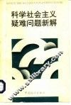 科学社会主义疑难问题新解 封面