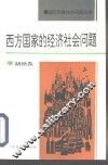 西方国家的经济社会问题 封面