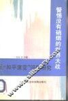 警惕没有硝烟的世界大战  反“和平演变”问题研究 封面