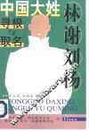林谢刘杨 电子书封面