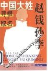赵钱孙李 封面