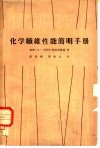 化学纤维性能简明手册 封面