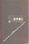 英汉药学词汇 封面