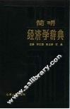简明经济学辞典 封面
