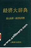 经济大辞典  国土经济  经济地理卷 封面