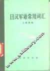 日汉军语常用词汇 封面